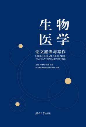 生物医学论文翻译与写作 封面