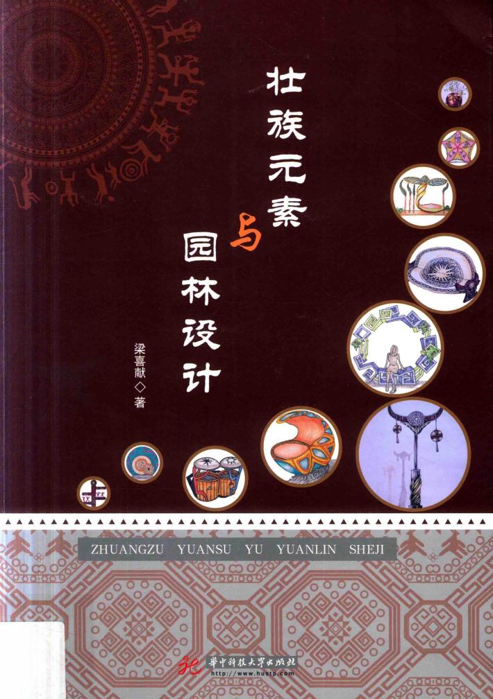 壮族元素与园林设计 封面