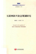 互联网新兴业态规制研究 封面
