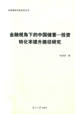 金融视角下的中国储蓄  投资转化率提升路径研究 封面