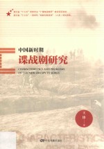 中国新时期谍战剧研究 封面