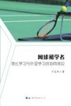 网球初学者类比学习与外显学习的协同效应 封面