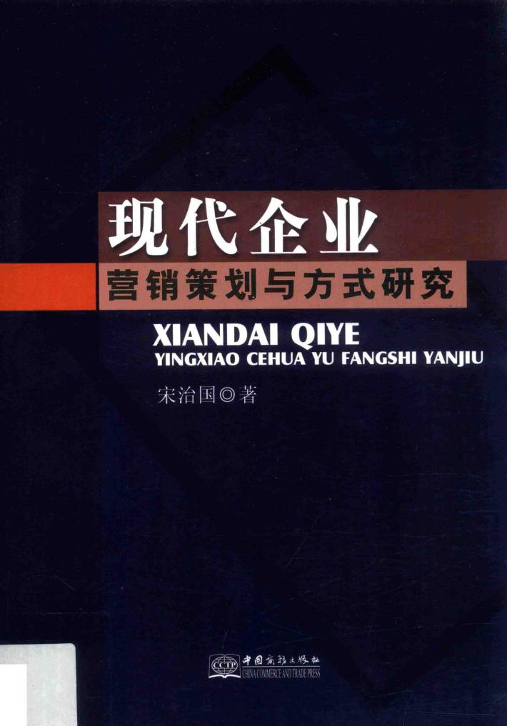 现代企业营销策划与方式研究 封面