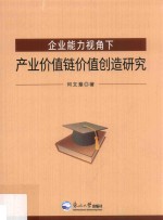 企业能力视角下产业价值链价值创造研究 封面