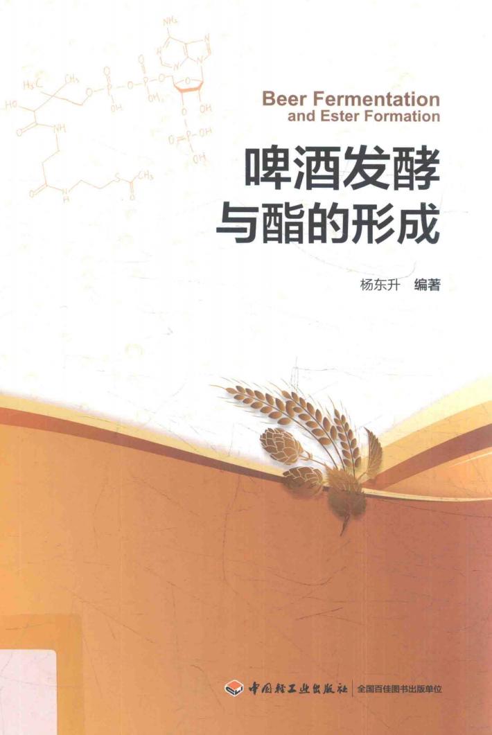 啤酒发酵与酯的形成 封面