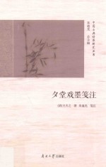 夕堂戏墨笺注 封面