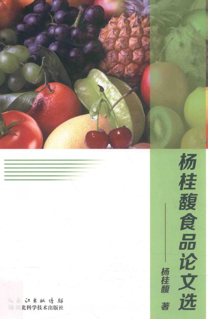 杨桂馥食品论文选 封面