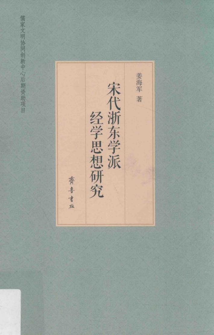 宋代浙东学派经学思想研究 封面