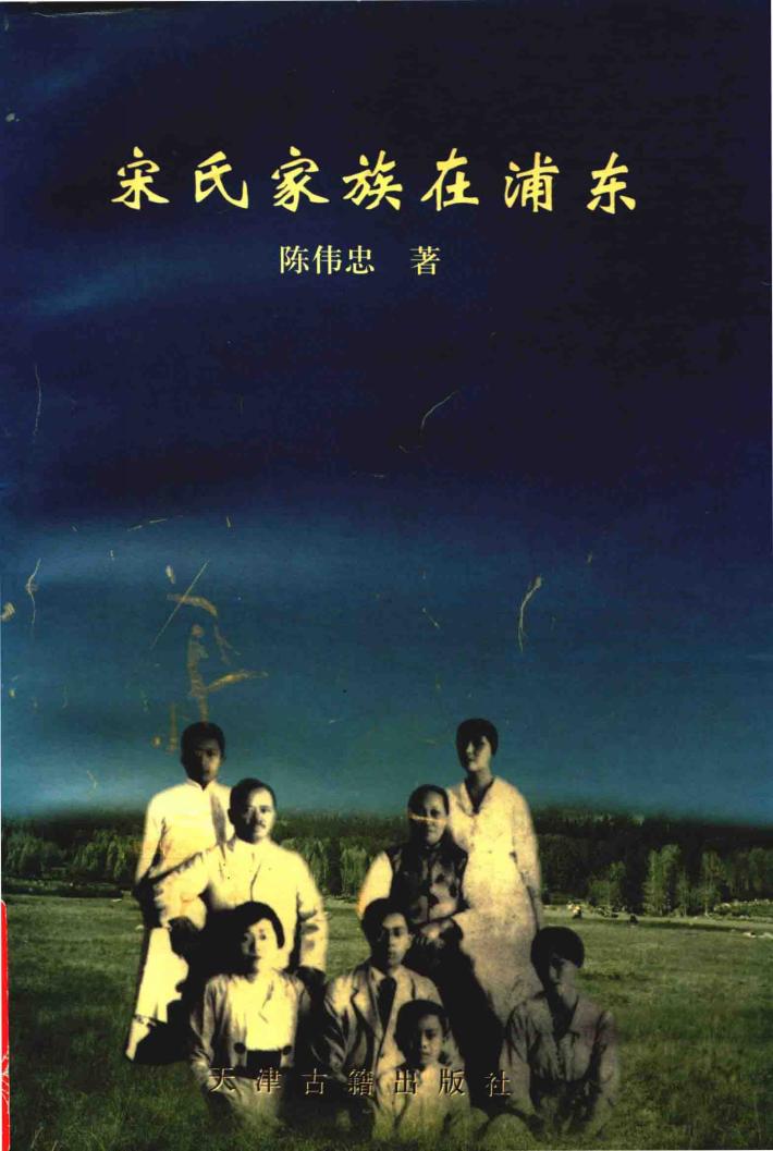 宋氏家族在浦东 封面