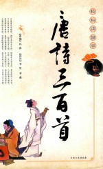 唐诗三百首 封面