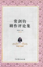 常剑钧剧作评论集 封面