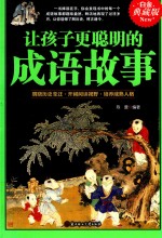 开阔阅读  让孩子更聪明的成语故事  中华成语故事 封面