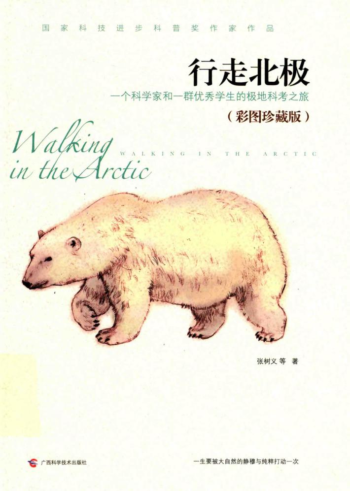 从北极到亚马孙  珍藏插图版  行走北极 封面