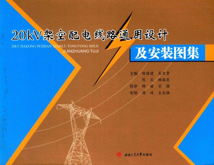 20kV架空配电线路通用设计及安装图集 封面