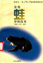 食用蛙养殖技术 封面