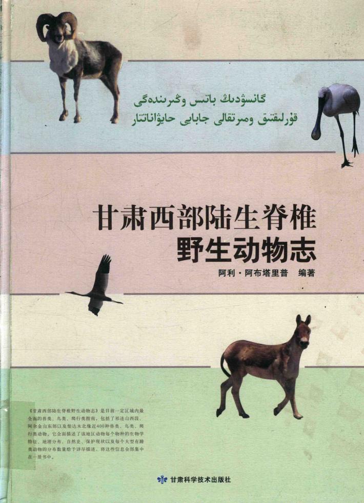 甘肃西部陆生脊椎野生动物志 封面