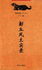 郪丘风土实录 封面