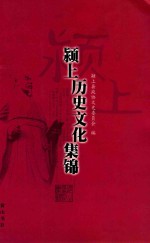 颍上县文化历史集锦 封面