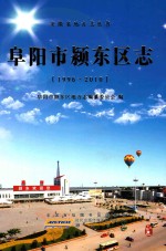 阜阳市颍东区志  1996-2010 封面