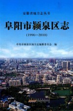阜阳市颍泉区志  1996-2010 封面
