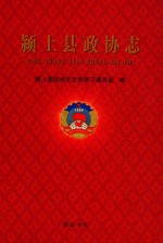 颍上县政协志 封面