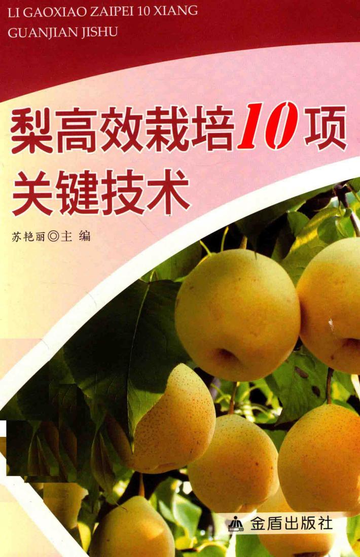 梨高效栽培10项关键技术 封面