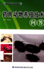 药用动物养殖技术问答 封面
