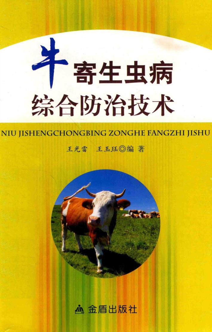 牛寄生虫病综合防治技术 封面