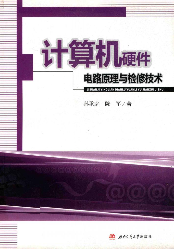 计算机硬件电路原理与检修技术 封面