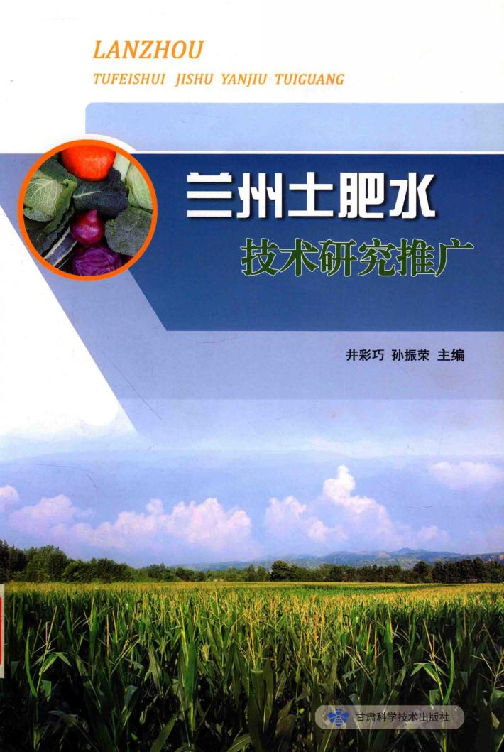 兰州土肥水技术研究推广 封面
