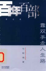 靠双手走人生路 封面