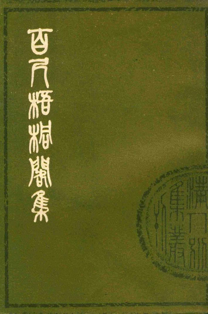 百尺梧桐阁集  上 封面