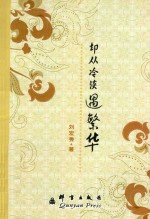 却从冷淡遇繁华 封面