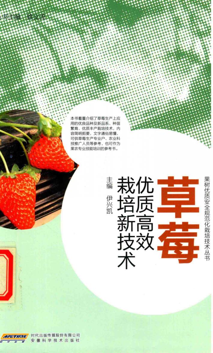果树优质安全规范化栽培技术丛书  草莓优质高效栽培新技术 封面