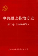 中共颍上县地方史  第2卷  1949-1978 封面