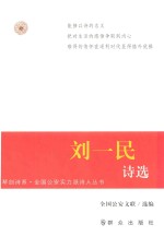 刘一民诗选 封面