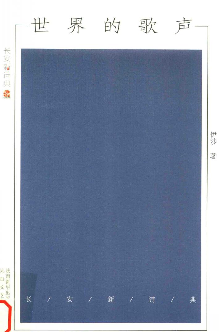 世界的歌声  长安新诗典 封面