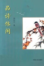 品诗休闲 封面