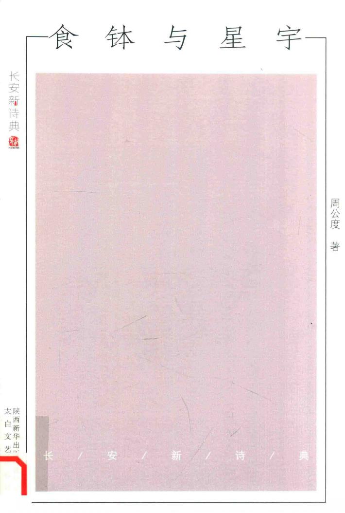 长安新诗典食钵与星宇 封面
