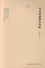 天大的事春天再说 封面