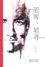 若等，若寻 封面
