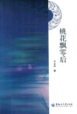 桃花飘零后 封面