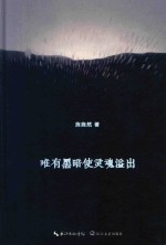 唯有黑暗使灵魂溢出 封面
