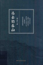 远去的春山 封面