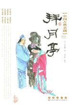 中国古典名剧  拜月亭 封面