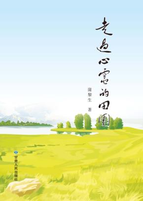 走过心灵的田园 封面
