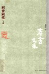 老舍文集  四世同堂  上 封面