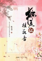 桃花红桂花香 电子书封面