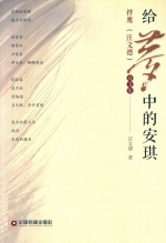 给梦中的安琪  祥鹰（汪文德）诗文集 封面