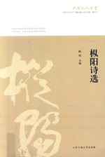 枞阳诗选 封面